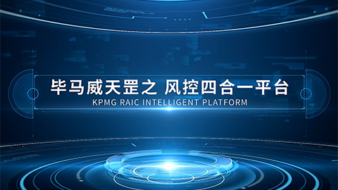 KPMG风控四合一平台宣传片